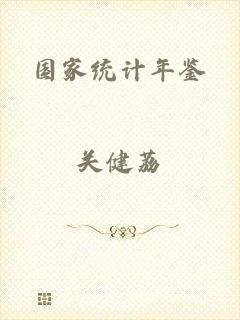 国家统计年鉴
