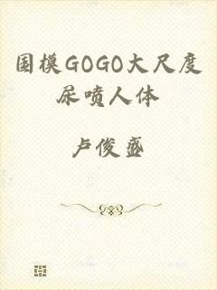 国模GOGO大尺度尿喷人体