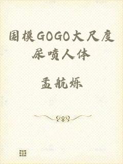 国模GOGO大尺度尿喷人体