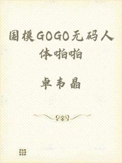 国模GOGO无码人体啪啪