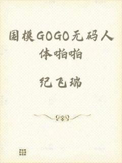 国模GOGO无码人体啪啪