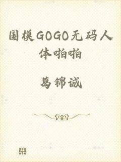 国模GOGO无码人体啪啪
