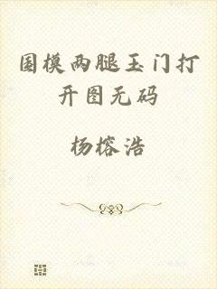 国模两腿玉门打开图无码