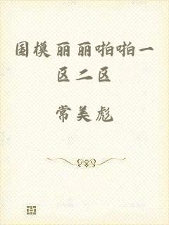 国模丽丽啪啪一区二区