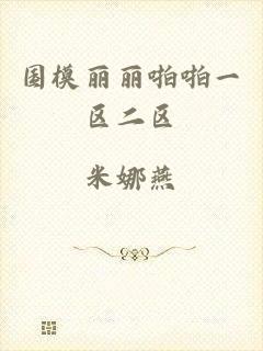 国模丽丽啪啪一区二区