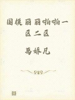 国模丽丽啪啪一区二区