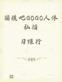 国模吧GOGO人体私拍