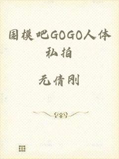 国模吧GOGO人体私拍