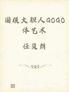 国模大胆人GOGO体艺术