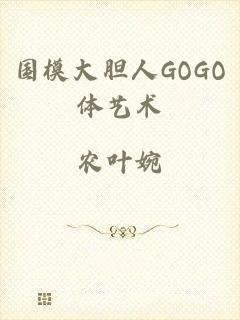 国模大胆人GOGO体艺术