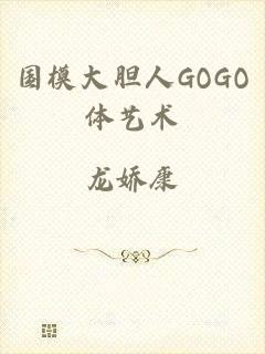 国模大胆人GOGO体艺术
