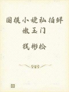 国模小婕私拍鲜嫩玉门