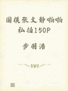 国模张文静啪啪私拍150P