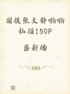 国模张文静啪啪私拍150P