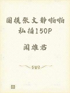 国模张文静啪啪私拍150P