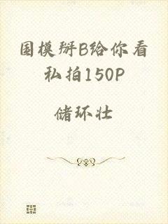 国模掰B给你看私拍150P