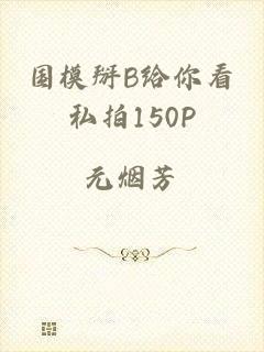 国模掰B给你看私拍150P