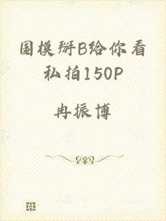 国模掰B给你看私拍150P
