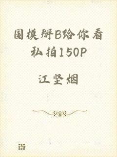 国模掰B给你看私拍150P
