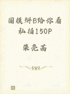 国模掰B给你看私拍150P