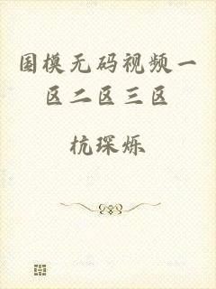 国模无码视频一区二区三区