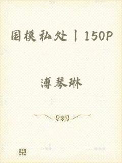 国模私处丨150P