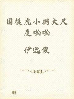 国模虎小鹤大尺度啪啪