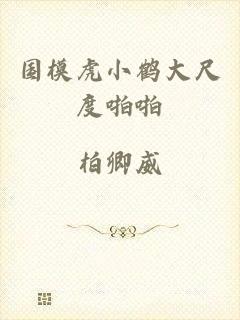 国模虎小鹤大尺度啪啪