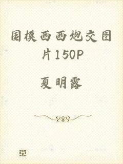 国模西西炮交图片150P