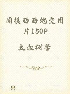 国模西西炮交图片150P