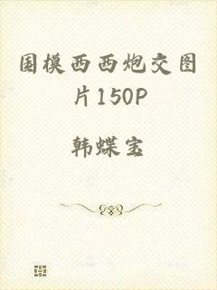 国模西西炮交图片150P