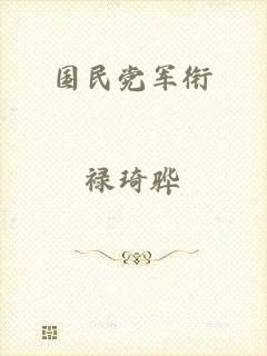 国民党军衔