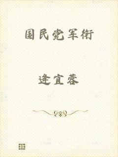 国民党军衔