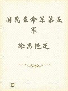 国民革命军第五军
