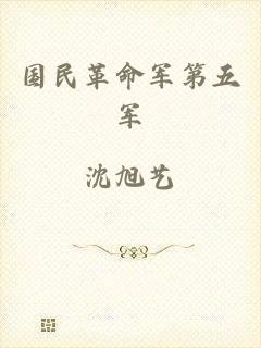 国民革命军第五军