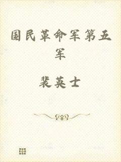 国民革命军第五军