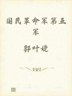 国民革命军第五军