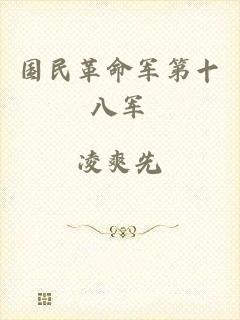 国民革命军第十八军