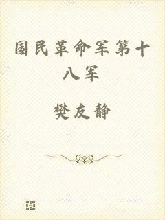 国民革命军第十八军