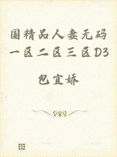 国精品人妻无码一区二区三区D3