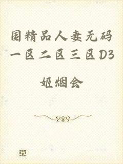 国精品人妻无码一区二区三区D3