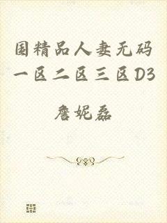 国精品人妻无码一区二区三区D3