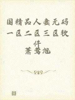 国精品人妻无码一区二区三区软件