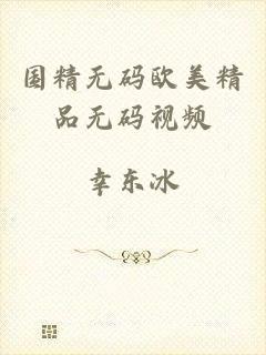 国精无码欧美精品无码视频