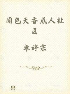 国色天香成人社区