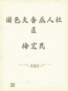 国色天香成人社区