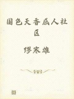 国色天香成人社区