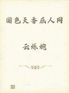 国色天香成人网