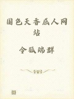 国色天香成人网站