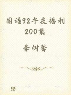 国语92午夜福利200集